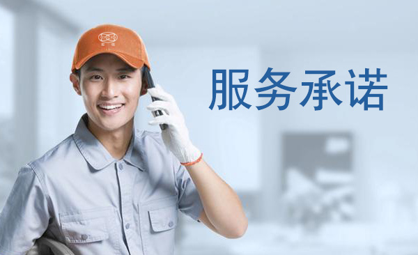 售后服務(wù)承諾